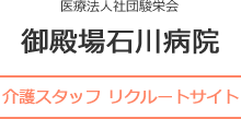 御殿場石川病院 介護スタッフリクルートサイト