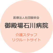 御殿場石川病院 介護スタッフリクルートサイト