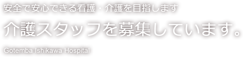 安全で安心できる看護・介護を目指します。介護スタッフを募集しています。